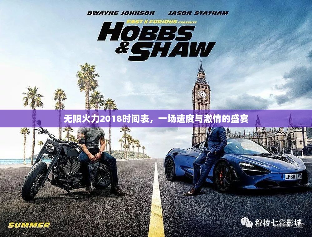 无限火力2018时间表，一场速度与激情的盛宴