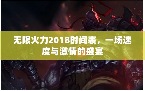 无限火力2018时间表,一场速度与激情的盛宴 无限火力2018时间表,一场速度与激情的盛宴