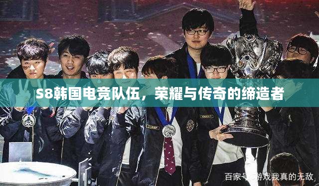 S8韩国电竞队伍，荣耀与传奇的缔造者