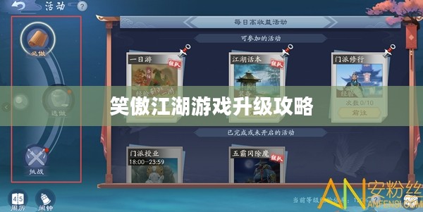 笑傲江湖游戏升级攻略