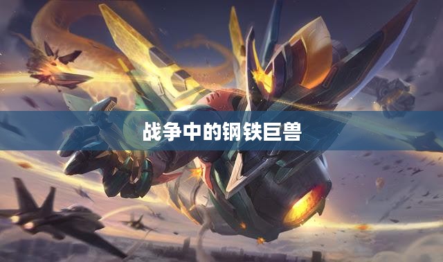 坦克攻击，战争中的钢铁巨兽的力量展现