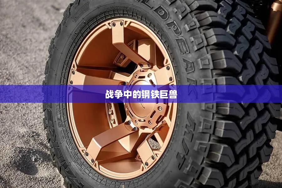 坦克攻击，战争中的钢铁巨兽的力量展现