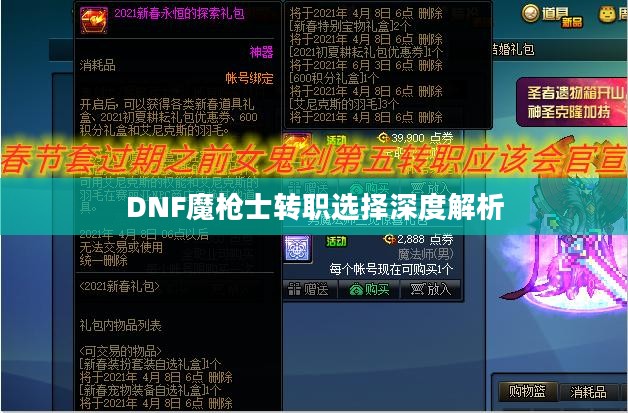 DNF魔枪士转职选择深度解析