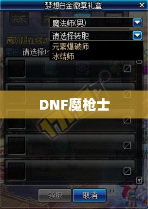 DNF魔枪士转职选择深度解析 DNF魔枪士转职选择深度解析