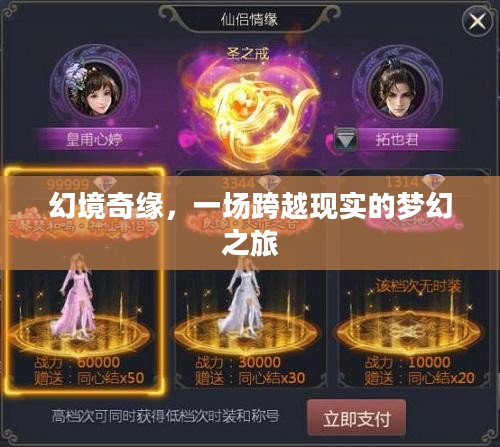 幻境奇缘，一场跨越现实的梦幻之旅
