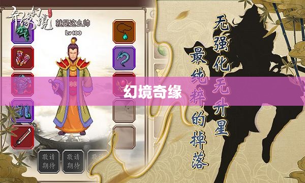 幻境奇缘，一场跨越现实的梦幻之旅