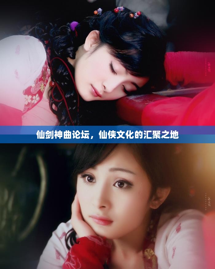 仙剑神曲论坛,仙侠文化的汇聚之地 仙剑神曲论坛,仙侠文化的汇聚之地