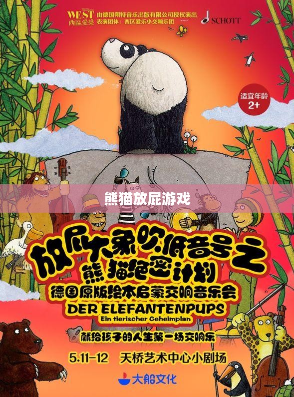 熊猫放屁游戏，一场轻松幽默的欢乐盛宴