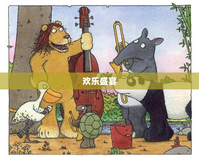 熊猫放屁游戏,一场轻松幽默的欢乐盛宴 熊猫放屁游戏,一场轻松幽默的欢乐盛宴
