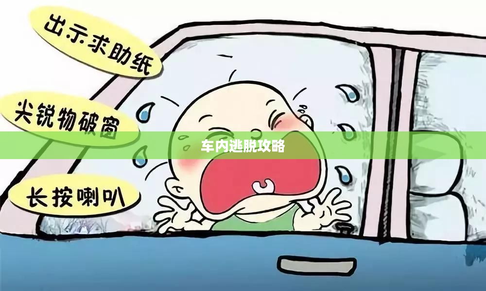 车内逃脱攻略，紧急情况下的自救之道
