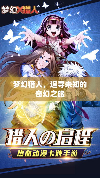 梦幻猎人，追寻未知的奇幻之旅