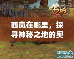 西岚在哪里，探寻神秘之地的奥秘