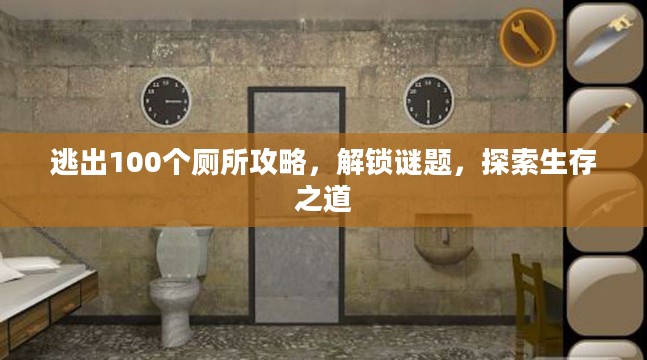逃出100个厕所攻略，解锁谜题，探索生存之道