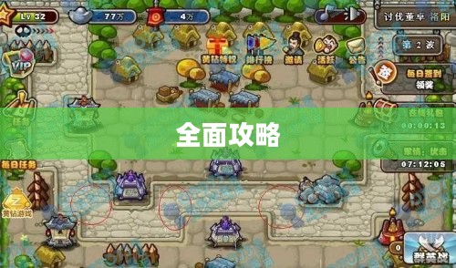 三国志塔防2全面攻略