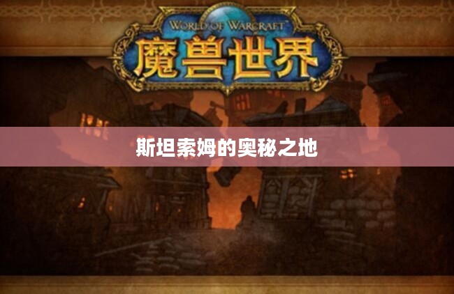 探寻净化斯坦索姆的奥秘之地 探寻净化斯坦索姆的奥秘之地
