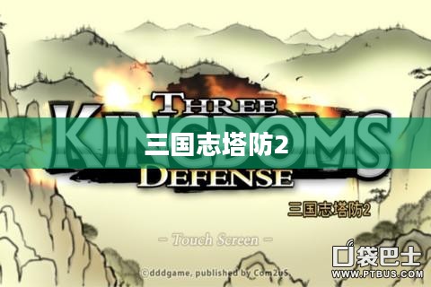 三国志塔防2全面攻略 三国志塔防2全面攻略