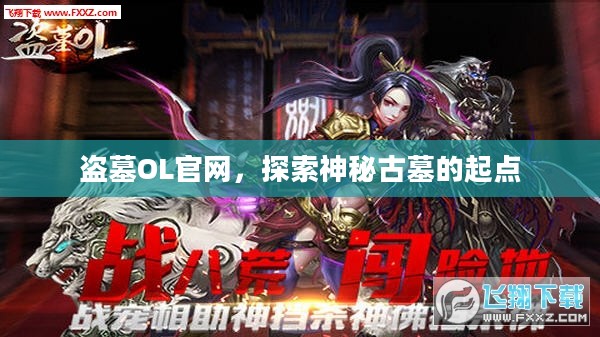 盗墓OL官网，探索神秘古墓的起点