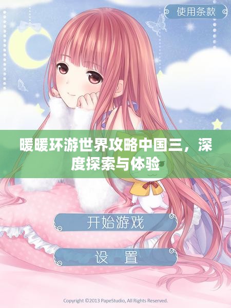 暖暖环游世界攻略中国三,深度探索与体验 暖暖环游世界攻略中国三,深度探索与体验