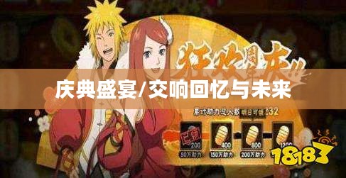 火影忍者周年庆口令，庆典盛宴，回忆与未来的交响