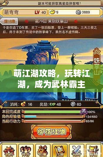 萌江湖攻略，玩转江湖，成为武林霸主