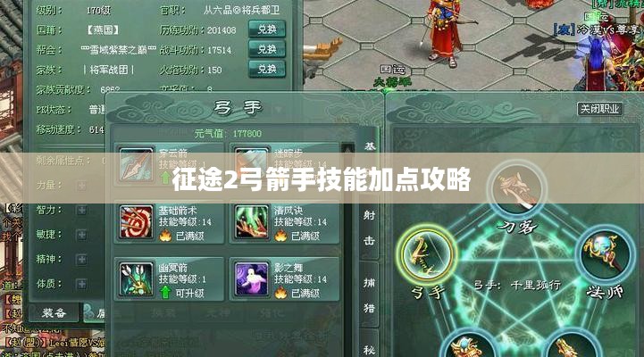 征途2弓箭手技能加点攻略