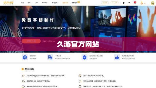 久游官方网站,探索虚拟世界的门户 久游官方网站,探索虚拟世界的门户