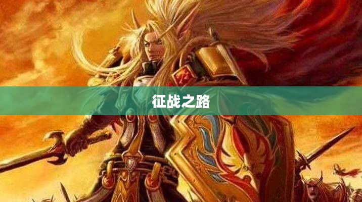 亡灵勇士攻略，征战之路的指引