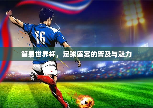 简易世界杯，足球盛宴的普及与魅力