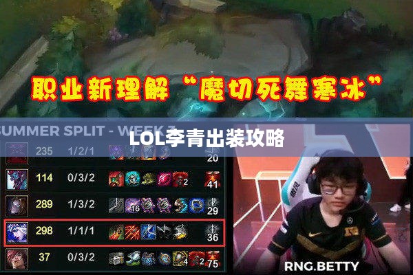 LOL李青出装攻略，掌握核心装备，驰骋召唤师峡谷