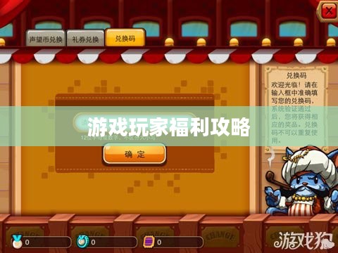 乱斗堂兑换码，游戏玩家的福利与攻略