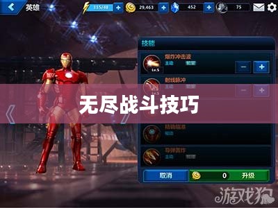 钢铁侠游戏秘籍攻略，成为无敌英雄的无尽战斗技巧