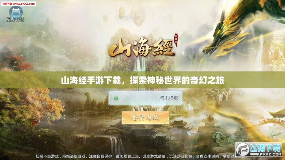 山海经手游下载，探索神秘世界的奇幻之旅