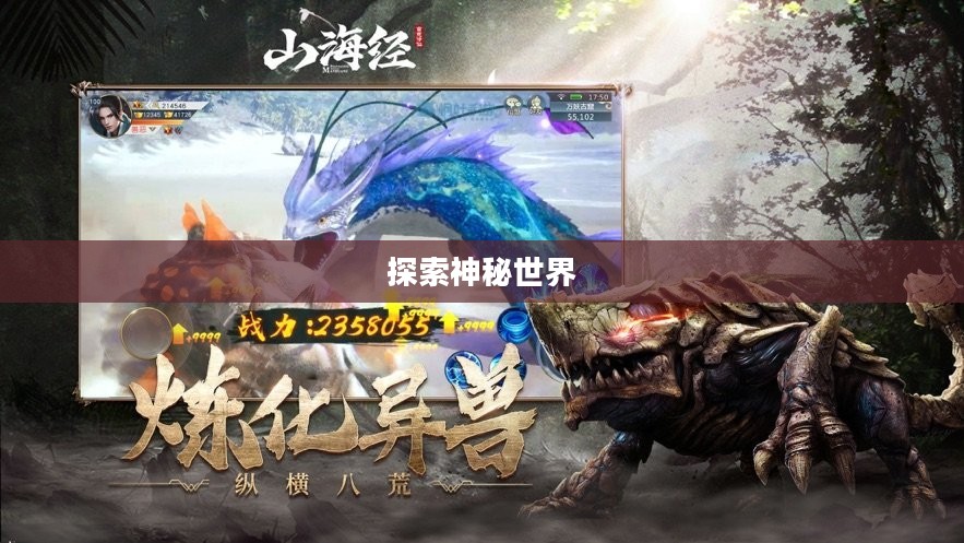 山海经手游下载,探索神秘世界的奇幻之旅 山海经手游下载,探索神秘世界的奇幻之旅