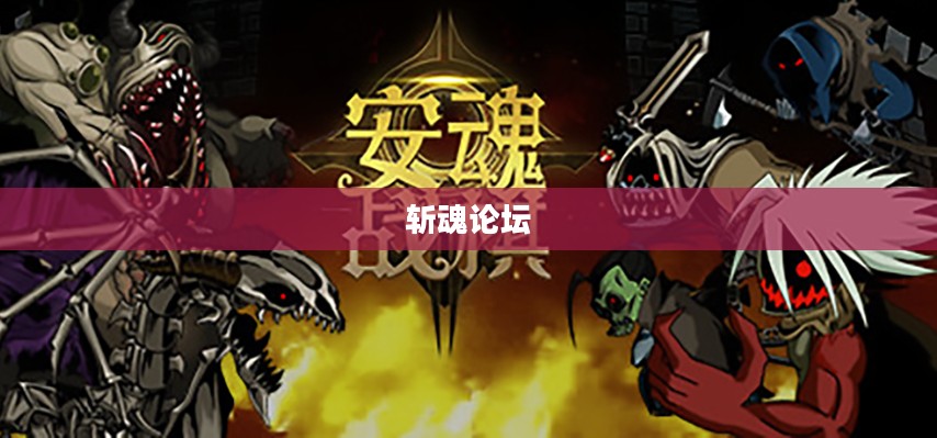 斩魂论坛，游戏玩家的精神家园