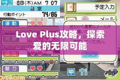 Love Plus攻略，探索爱的无限可能