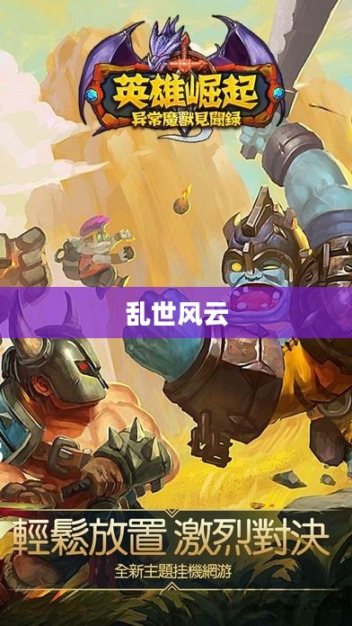 枭雄传奇，乱世风云下的英雄崛起