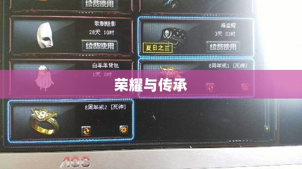 CF八周年纪念戒指，荣耀与传承的见证