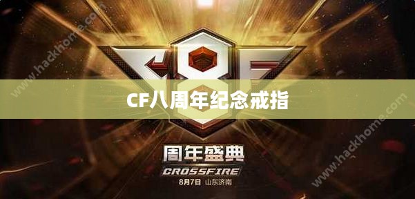 CF八周年纪念戒指，荣耀与传承的见证