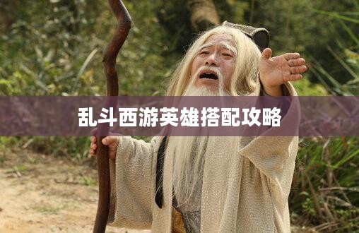 乱斗西游英雄搭配攻略