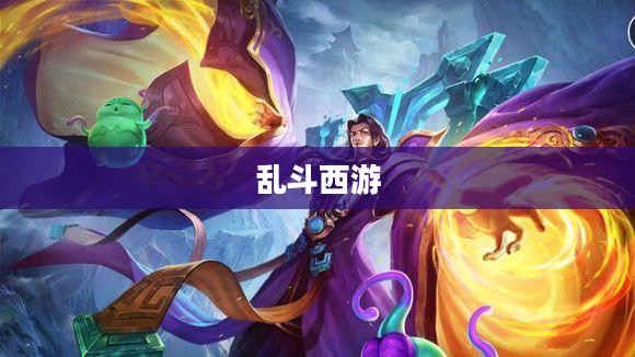 乱斗西游英雄搭配攻略