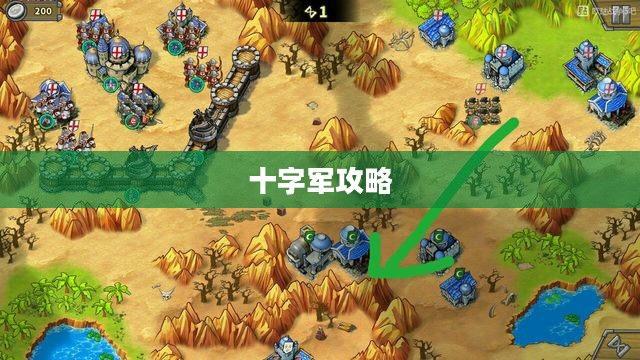 十字军攻略，征战之路的指引