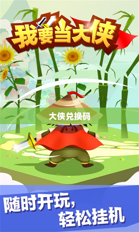 我也是大侠兑换码，探索游戏世界中的英雄之旅
