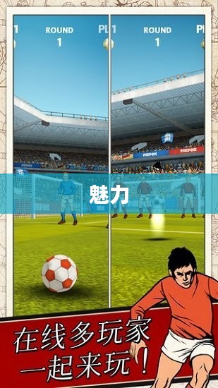 足球传说的无尽魅力