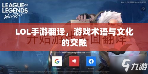 LOL手游翻译，游戏术语与文化的交融
