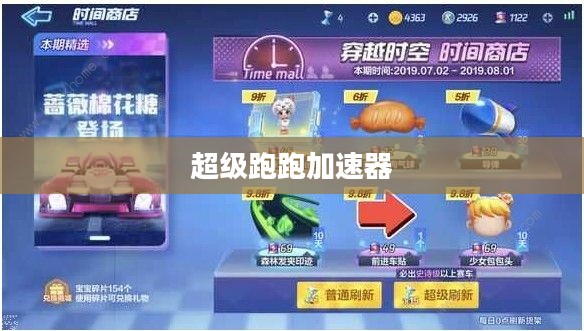 超级跑跑加速器，游戏速度与体验的双重提升