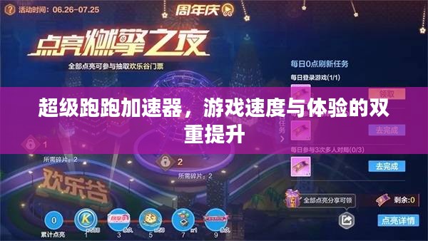 超级跑跑加速器，游戏速度与体验的双重提升