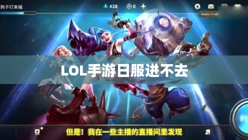 LOL手游日服进不去的问题解析与解决方案