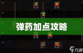 弹药加点攻略，提升角色战斗力的关键步骤