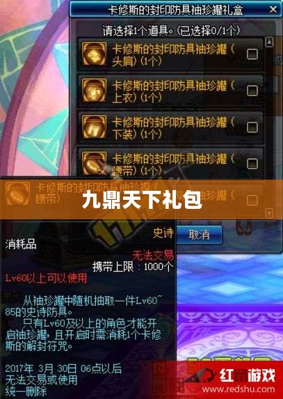 九鼎天下礼包，游戏世界的神秘赠礼