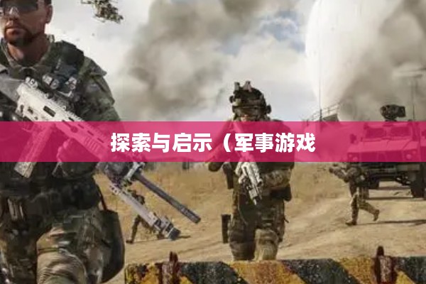 中国军方游戏，探索与启示